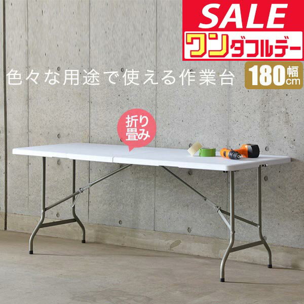 【12/1ワンダフルデー特価】【楽天1位】【法人のみ無料配送】ワークテーブル 折りたたみ テーブル 作業台 180cm 奥行74cm 高さ73cm 折りたたみ デスク 二つ折り 折り畳み 机 ガーデンテーブル 作業机 作業机 PCデスク ★【個人宅配送は＋1500円】