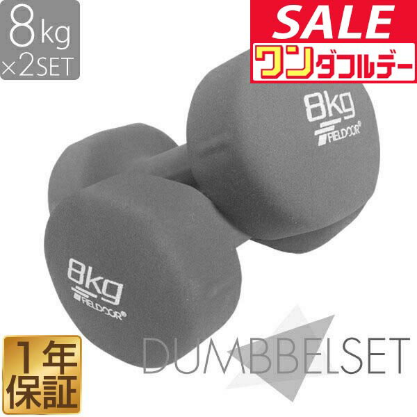 【12/1ワンダフルデー特価】ダンベル 8kg 2個セット カラーダンベル セット 合計 16kg 筋トレ グッズ トレーニング 男女兼用 男性 女性 メンズ レディース 鉄アレイ 鉄アレー インナーマッスル 筋力 自宅 ★[送料無料]
