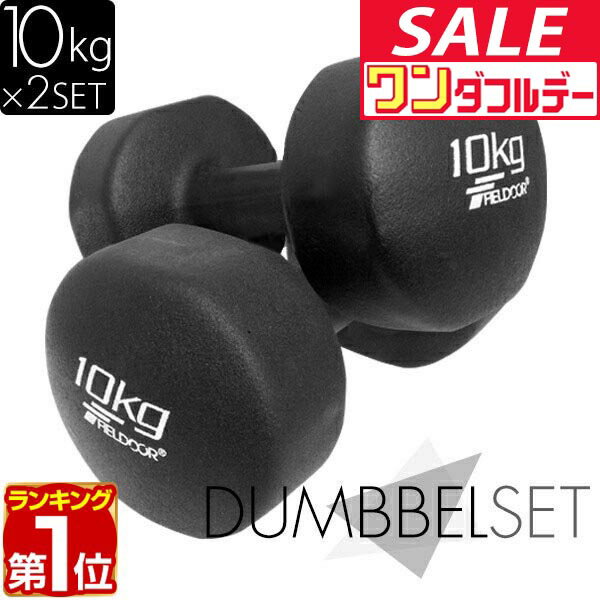 【12/1ワンダフルデー特価】【楽天1位】ダンベル 10kg 2個セット カラーダンベル セット 合計 20kg 筋トレ グッズ トレーニング 男女兼用 男性 女性 メンズ レディース 鉄アレイ 鉄アレー インナーマッスル 筋力 自宅 ★[送料無料]