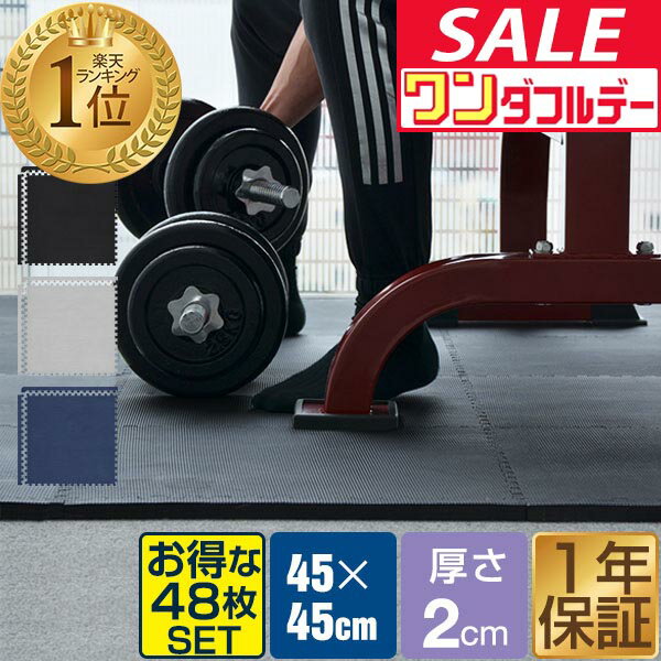 【12/1ワンダフルデー特価】【楽天1位】 トレーニングマット 筋トレ マット 大判 45cm 48枚組 厚手 20mm ジョイントマット 防音 防振 キズ防止 ストレッチマット フィットネスマット ヨガマット ダイエット 筋トレグ ★[送料無料]