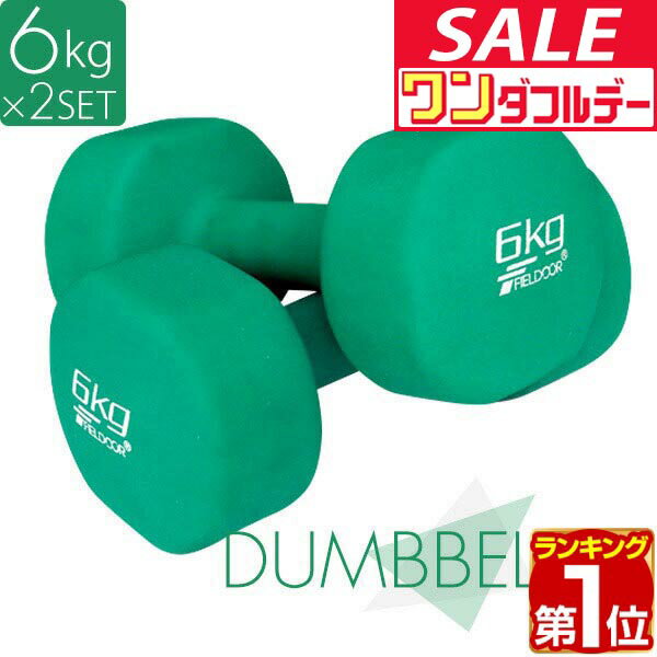 【12/1ワンダフルデー特価】【楽天1位】ダンベル 6kg 2個セット カラーダンベル セット 合計 12kg 筋トレ グッズ トレーニング 男女兼用 男性 女性 メンズ レディース 鉄アレイ 鉄アレー インナーマッスル 筋力 自宅 ★[送料無料]