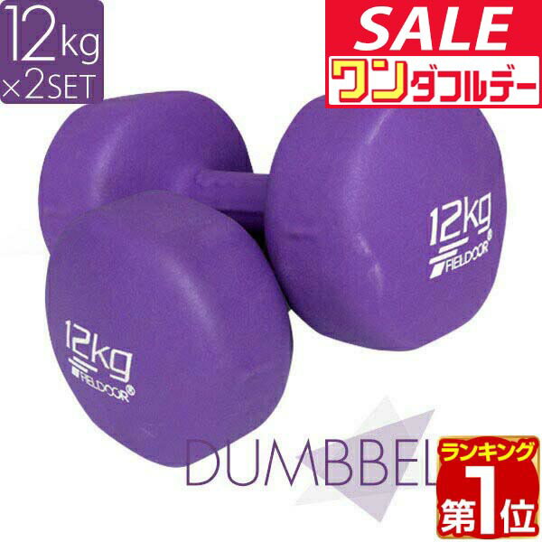 【12/1ワンダフルデー特価】【楽天1位】ダンベル 12kg 2個セット カラーダンベル セット 合計 24kg 筋トレ グッズ トレーニング 男女兼用 男性 女性 メンズ レディース 鉄アレイ 鉄アレー インナーマッスル 筋力 自宅 ★[送料無料]