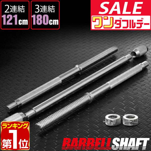 【12/1ワンダフルデー特価】【楽天1位】バーベルシャフト バーベル 3分割 長さ180cm ダンベルプレート用 バーベルシャフト/バー[カラー付/シャフト径28mm/重量約10kg] 連結 バーベルシャフト 筋トレ トレーニング 分解 ★[送料無料]