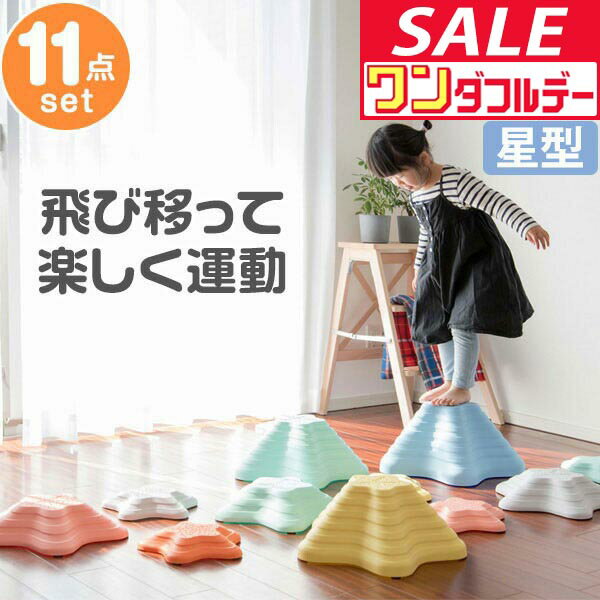 【12/1ワンダフルデー特価】【楽天1位】バランスストーン 11点セット 星型 川石飛び 遊び おもちゃ 室内 屋外 玩具 遊具 アスレチック 安全 バランスボード 体幹 集中力 トレーニング おうち時間 バランス感覚 平均台 ★[送料無料]