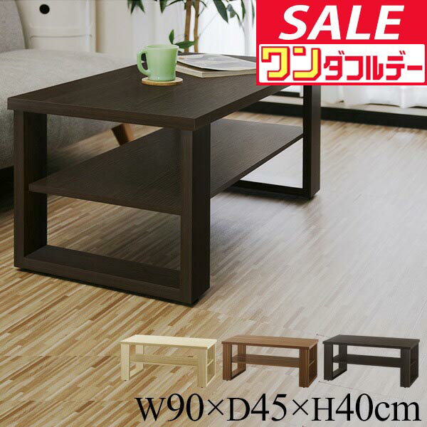 【12/1ワンダフルデー特価】【楽天1位】ローテーブル コーヒーテーブル テーブル 幅90cm センターテーブル 机 木目調 リビングテーブル 約 幅90cm×奥行45cm×高さ40cm 天板25kg 棚15kg 全体30kg 収納 インテリア 家具 ★[送料無料]