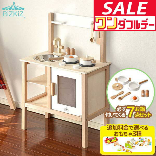 【12/1ワンダフルデー特価】【楽天1位】 RiZKiZ ままごと キッチン 木製 専用お鍋・フライパン7点セット付き 選べる食材/おもちゃセットも 子供 子ども 3歳〜 ごっこ遊び ままごとキッチン ままごとセット ★[送料無料]