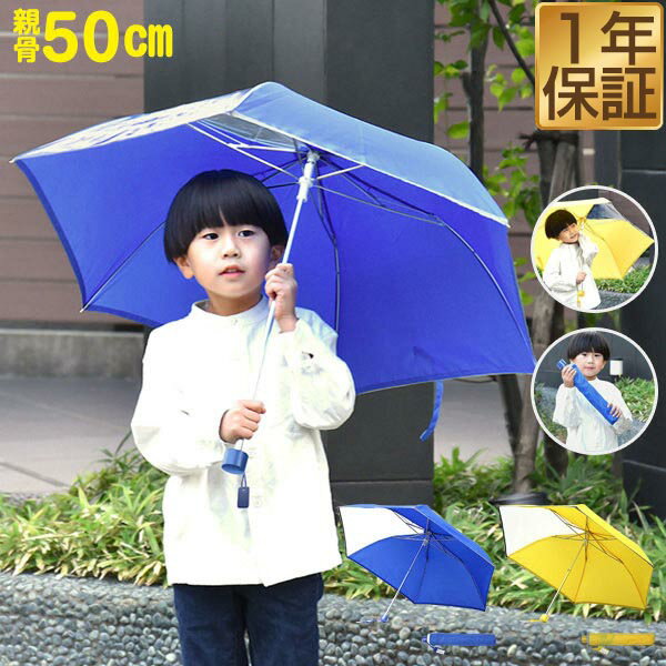 【12/1ワンダフルデー特価】傘 子供用 折り畳み 50cm 男の子 女の子 幼稚園 小学生 手開き 透明窓付き 反射テープ付 超撥水 軽い 軽量 前が見える透明窓 窓あり 折れにくい カサ かさ 雨傘 折りたたみ 折り ★[送料無料]