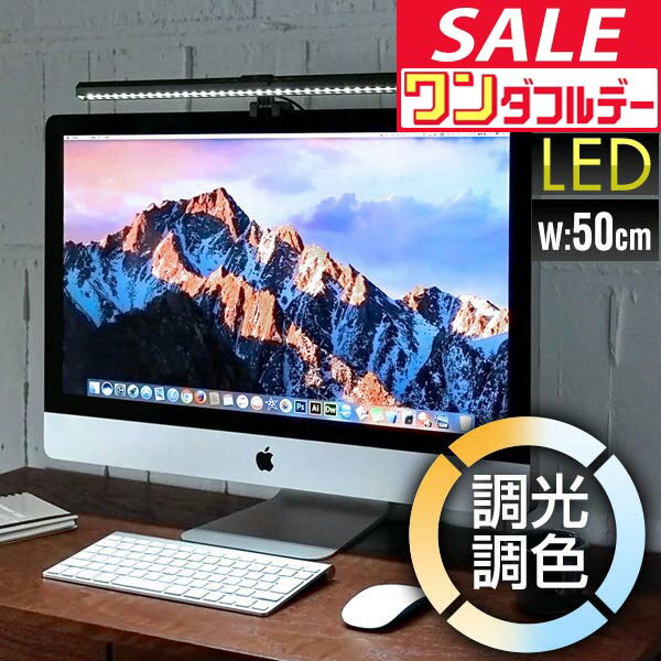 【12/1ワンダフルデー特価】【楽天1位】LEDモニターライト 幅50cm 調光9段階/最大290lm 調色3色/昼光色・昼白色・電球色 目に優しい モニター掛け式ライト 簡単固定 USB給電 type-C バーライト ディスプレイライト ★[送料無料]