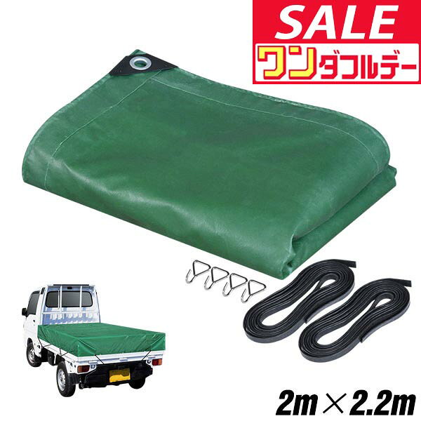 【12/1ワンダフルデー特価】【楽天1位】トラックシート 荷台カバー 2m×2.2m （グリーン） 厚手 軽トラ..