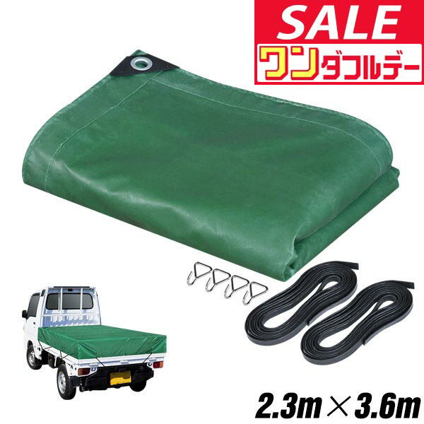 【12/1ワンダフルデー特価】【楽天1位】トラックシート 荷台カバー 2.3m×3.6m （グリーン） 厚手 1t 1...