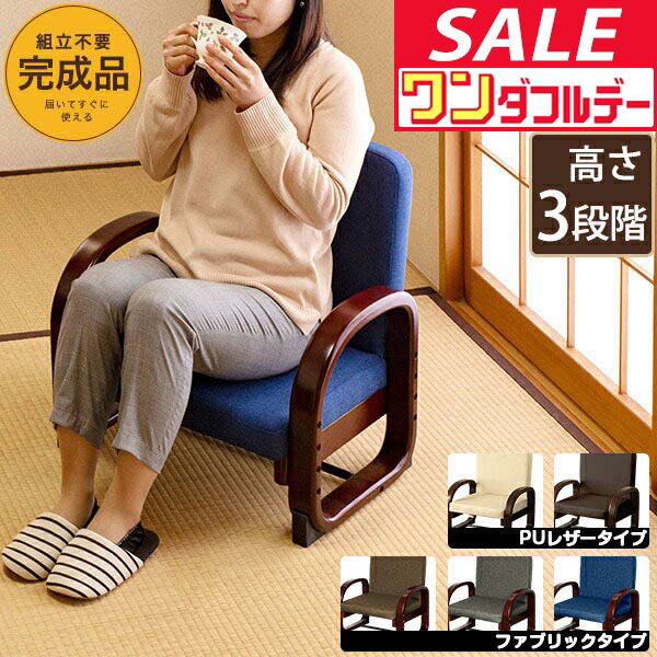 【12/1ワンダフルデー特価】【楽天1位】座椅子 肘掛け 完成品 高座椅子 あぐら 正座 高さ調整  ...