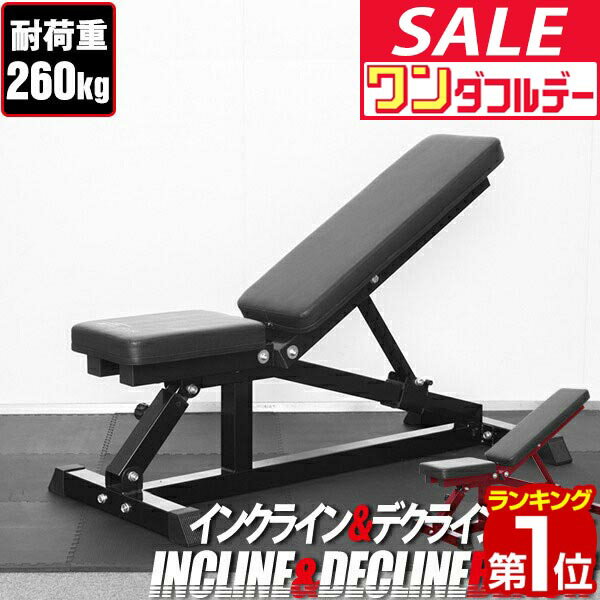 【12/1ワンダフルデー特価】【楽天1位】インクライン ＆ デクライン ベンチ トレーニングベンチ トレーニング器具 インクラインベンチ デクラインベント 筋トレ ベンチ フラットベンチ ダンベル ベンチプレス 台 ★[送料無料]