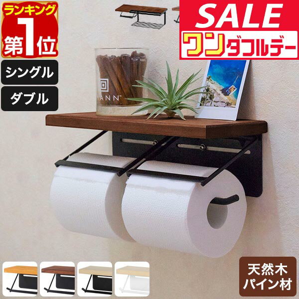 【12/1ワンダフルデー特価】【楽天1位】 トイレットペーパーホルダー おしゃれ アイアン 天然木 天板付き 棚付き シングル/ダブル 1連/2連 ブラック 黒 スチール 太巻き 芯なし対応 直径13cmまで 北欧 賃貸 木ネジ ★[送料無料]