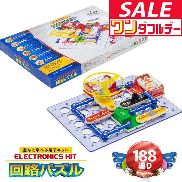 【12/1ワンダフルデー特価】【楽天1位】パズル 初級 回路パズル 188通り 電子パズル 電子キット 電子回路 電気 電子 ブロック 知育パズル 知育玩具 小学生 学習玩具 教育 科学 実験 理科 自由研究 ゲーム おもちゃ 6歳 ★[送料無料]