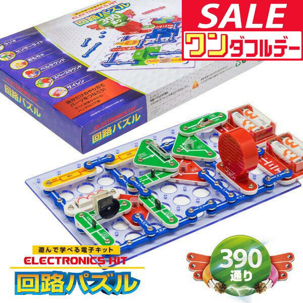 【12/1ワンダフルデー特価】【楽天1位】パズル 中級 回路パズル 390通り 電子パズル 電子キット 電子回路 電気 電子 ブロック 知育パズル 知育玩具 小学生 学習玩具 教育 科学 実験 理科 自由研究 ゲーム おもちゃ 6歳 ★[送料無料]