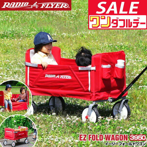 【12/1ワンダフルデー特価】【楽天1位】Radio Flyer ラジオフライヤー 3-in-1 イージーフォールドワゴン 3950 2人乗り キャリーワゴン キャリーカート ベンチ 台車 折りたたみ 乗用玩具 レジャー ピクニック 室内 外 ★[送料無料]