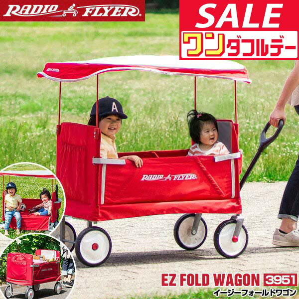 【12/1ワンダフルデー特価】【楽天1位】Radio Flyer ラジオフライヤー キャノピー付き 3-in-1 イージーフォールドワゴン 3951 2人乗り キャリーワゴン キャリーカート ベンチ 台車 折りたたみ 乗用玩具 レジャー ★[送料無料]