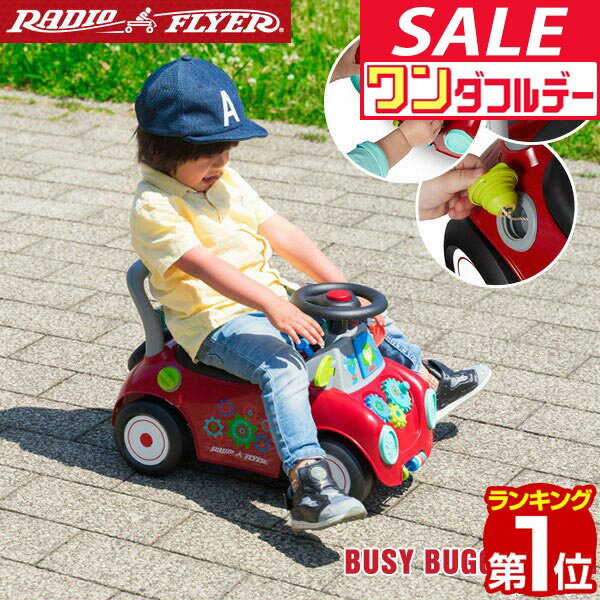 【12/1ワンダフルデー特価】【楽天1位】Radio Flyer ラジオフライヤー ビジー バギー 足けり 乗用玩具 603A 脚けり 足けり乗用玩具 ベビーウォーカー 手押し車 完成品 室内 外 外遊び 背もたれ 歩行練習 脚力 バランス ★[送料無料]