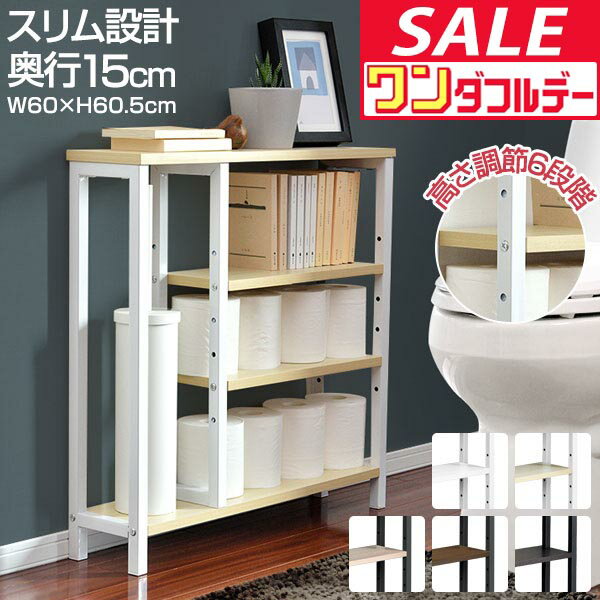 【12/1ワンダフルデー特価】トイレ収納 スリム 奥行15cm 幅60cm 薄型 トイレ収納ラック  ...