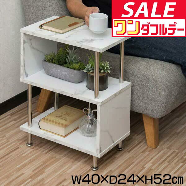 【12/1ワンダフルデー特価】【楽天1位】ラック S字 サイドラック 幅40cm 3段 サイドテーブル 収納棚 シェルフ おしゃれ ディスプレイラック オープンラック フリーラック 多目的ラック 本棚 マガジンラック 収納 ★[送料無料]