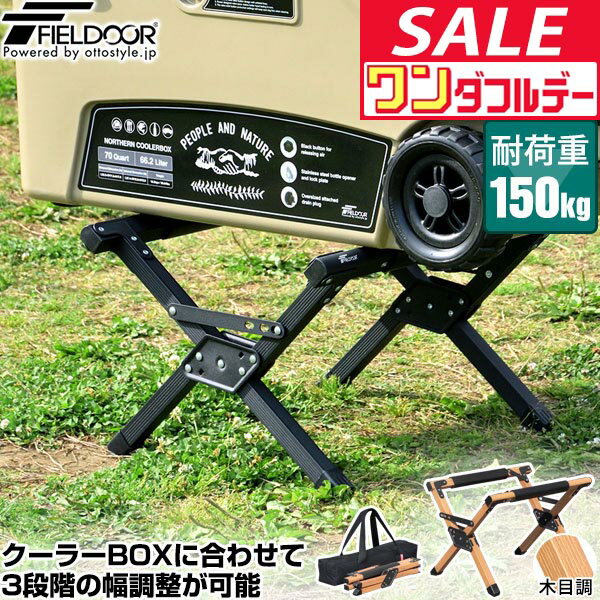 【12/1ワンダフルデー特価】【楽天1位】クーラースタンド 軽量 アルミ製 耐荷重150kg 3段階 高さ調節 ..