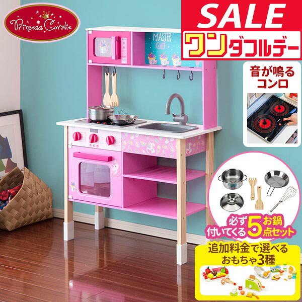 【12/1ワンダフルデー特価】【楽天1位】Princess Coralie ままごと キッチン 木製 お鍋5点セット付き 選べる食材/おもちゃセットも 子供 子ども 3歳〜 ごっこ遊び ままごとキッチン ままごとセット 台所 オーブン レン ★[送料無料]