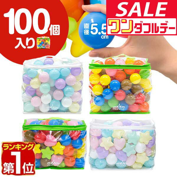 【12/1ワンダフルデー特価】【楽天1位】ボールプール用 カラーボール 5.5cm 100個入り 丸 星 ハート カラフル パステル ボールプール おもちゃ ボール 玩具 ボールハウス 水遊び プール ボウル プ-ル オモチャ ボ-ル ★[送料無料]