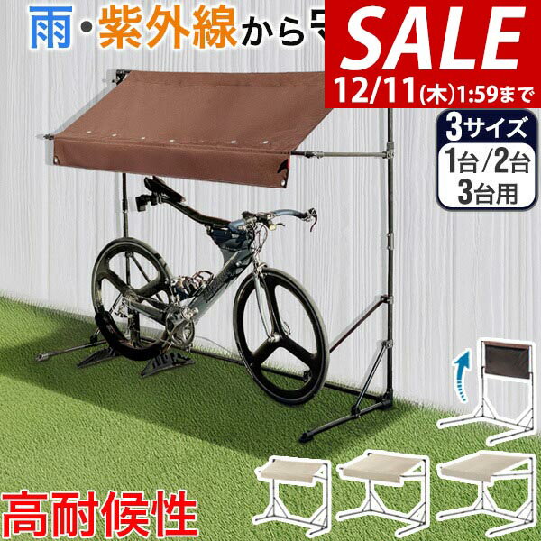 【6,820円→SALE5,940円〜12/11(木)01:59まで】【楽天1位】 自転車置き場 屋根 サイク