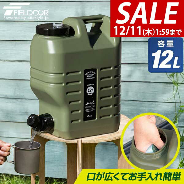【2,420円→SALE2,200円～12/11(木)01:59まで】【楽天1位】FIELDOOR ウォータータンク 12L 蛇口つき コック付き ハードタイプ ウォータージャグ 飲料水 タンク キャンプ アウトドア用品 給水タンク 給水用品 ポリタンク 防災グッズ 災害 ★[送料無料]