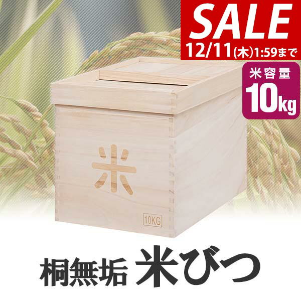 【3,850円→SALE3,410円〜12/11(木)01:59まで】【楽天1位】米びつ 桐 10kg おしゃれ キッチン 収納 お米..
