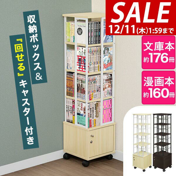 楽天マックスシェアー　maxshare【6,490円→SALE5,940円〜12/11（木）01:59まで】本棚 回転 4段 + 鍵付き収納 キャスター付き スリム 大容量 回転式本棚 幅30×30cm 高さ116cm 4面 360度回転 省スペース 収納 回転棚 コミックラック タワーラック 棚 書籍 本 ★[送料無料]