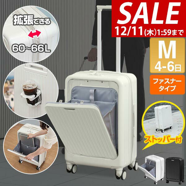 【6,600円→SALE5,940円〜12/11(木)01:59まで】スーツケース Mサイズ 前開き フロントオープン 大容量 60L〜66L 4泊〜6泊 キャリーケース TSAロック ドリンクホルダー ストッパー付き ダブルキャスター 軽量 キャリーバッグ ★[送料無料]