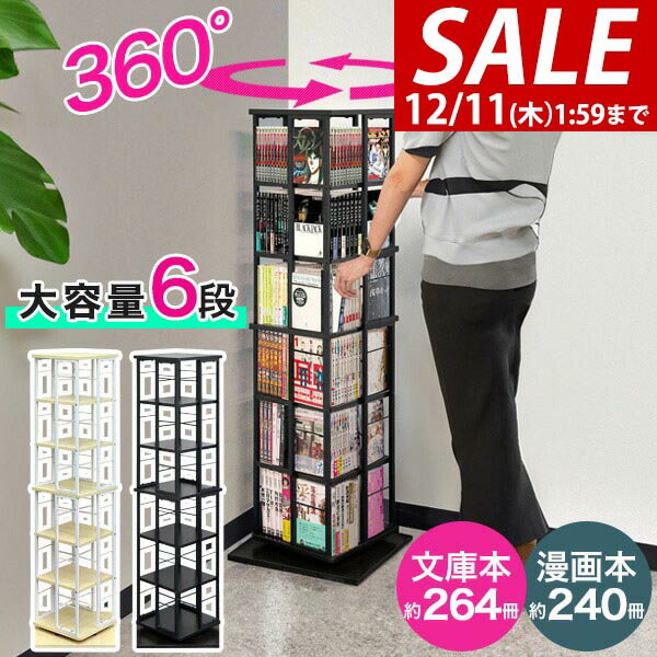 楽天マックスシェアー　maxshare【8,580円→SALE7,920円〜12/11（木）01:59まで】【楽天1位】本棚 回転 6段 スリム 大容量 回転式本棚 幅40×40cm 高さ133cm 4面 360度回転 省スペース 収納 コミックラック タワーラック 棚 回転棚 多目的ラック シェルフ 書棚 書籍 本 隙 ★[送料無料]