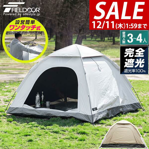 【7,370円→SALE6,930円〜12/11(木)01:59まで】【楽天1位】FIELDOOR テント ワンタッチ 3人用 4人用 完全遮光 200cm 2m スクエア 簡単 ワンタッチテント 遮熱 UVカット 耐水圧16,000mm ドームテント 軽量 グラスファイバー フルクローズ ★[送料無料]