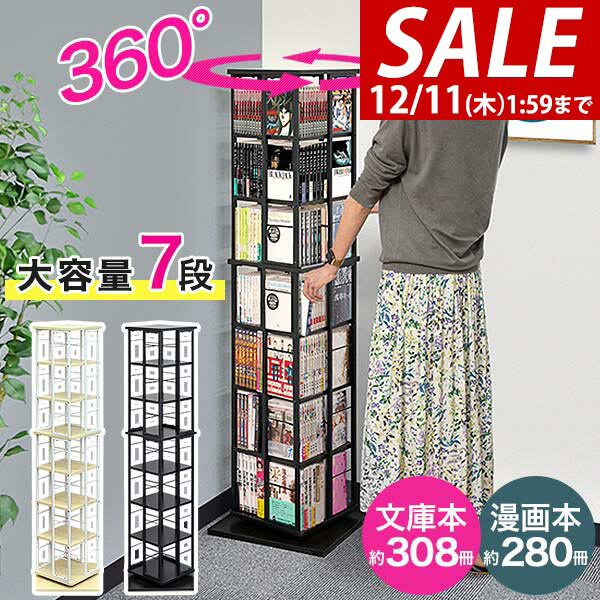 【9,240円→SALE8,470円〜12/11(木)01:59まで】【楽天1位】 本棚 回転 7段 スリム 大容量 回転式本棚 幅40×40cm 高さ154cm 4面 360度回転 省スペース 収納 コミックラック タワーラック 棚 回転棚 多目的ラック シェルフ 書棚 書籍 本 ★[送料無料]