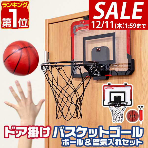 【3,520円→SALE2,970円〜12/11(木)01:59まで】【楽天1位】RiZKiZ バスケットゴール おもちゃ ドア掛け フック掛け 専用ボール&ポ...