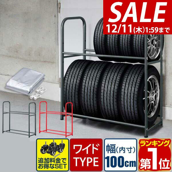 【5,940円→SALE5,720円〜12/11(木)01:59まで】【楽天1位】タイヤラック スタンド カバー付 タイヤ 8本 保管 収納 ワイドタイプ 幅 100cm タイヤスタンド タイヤ収納ラック タイヤラックカバー 4-8本 タイヤ収納 物置 ワイドサイズ ★[送料無料]