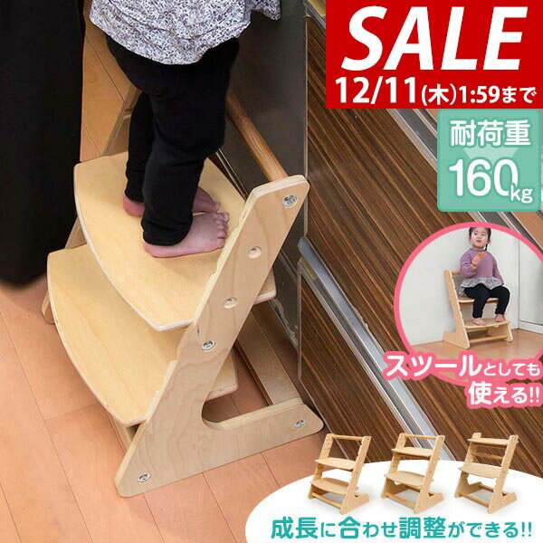 【4,950円→SALE3,960円〜12/11(木)01:59まで】【楽天1位】ステップ 踏み台 子供 2段 2WAY 木製 椅子・..