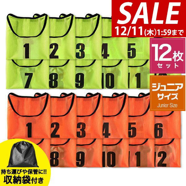 【3,850円→SALE3,630円〜12/11(木)01:59まで】【楽天1位】FIELDOOR ビブス 12枚セット 番号入り ジュニ..