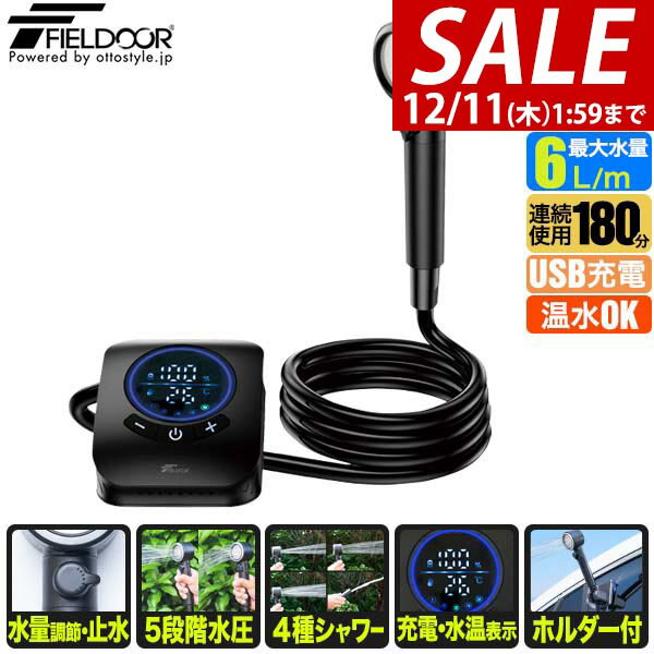 【4,950円→SALE4,730円〜12/11(木)01:59まで】【楽天1位】 FIELDOOR ポータブルシャワー 電動シャワー 簡易シャワー 電動 USB充電式 最大連続180分 アウトドアシャワー 携帯 水圧/水量調節 ポンプ 温水対応 ホルダー付き 海水浴 ★[送料無料]