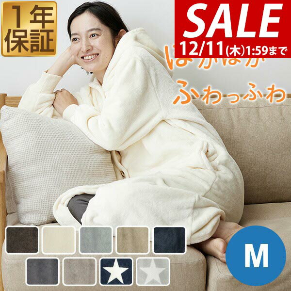 【3,740円→SALE2,970円〜12/11(木)01:59まで】mofua 着る毛布 ルームウェア フード付き Mサイズ 着丈 1..