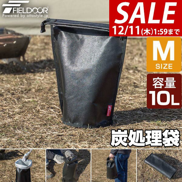 【2,420円→SALE1,980円〜12/11(木)01:59まで】FIELDOOR 炭処理袋 火消し袋 42cm Mサイズ 容量10L 炭袋 薪袋 炭入れ袋 火消し壺 炭火 難燃 耐熱 グラスファイバー 防水生地 シリコン 軽量 コンパクト 焚き火 焚火 収納バッグ ★[送料無料][メール便]
