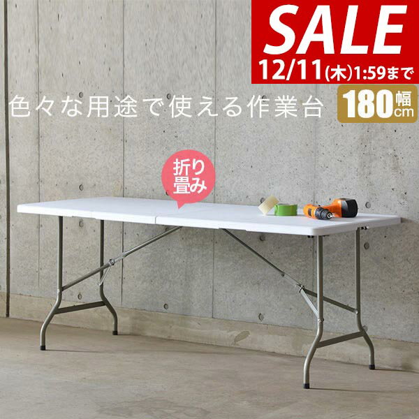 【7,260円→SALE6,600円〜12/11(木)01:59まで】【楽天1位】【法人のみ無料配送】ワークテーブル 折りたたみ テーブル 作業台 180cm 奥行74cm 高さ73cm 折りたたみ デスク 二つ折り 折り畳み 机 ガーデンテーブル 作業机 作業机 PCデスク ★【個人宅配送は＋1500円】