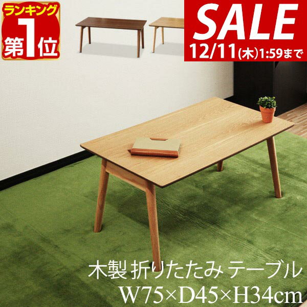 【6,160円→SALE5,830円〜12/11(木)01:59まで】【楽天1位】テーブル 折りたたみ ローテーブル 幅75cm×45cm 天然木 折りたたみテーブル 折り畳みテーブル 木製 幅75 木製テーブル テーブル センターテーブル 折り畳み おりたたみ ★[送料無料]
