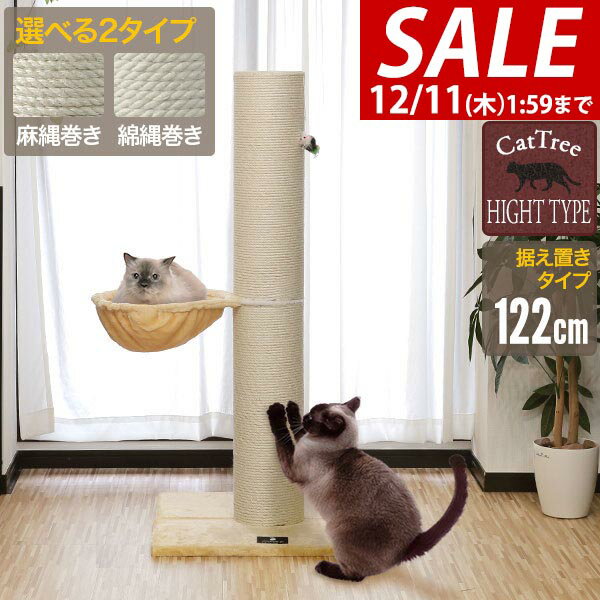 【6,600円→SALE5,940円〜12/11(木)01:59まで】【楽天1位】爪とぎ 猫 極太 ポール ハンモック 付き 直径 20cm 高さ 122cm 幅 77cm 選べる 麻 綿 縄巻き ねこ つめとぎ ネコ 爪とぎポール 爪研ぎ 爪みがき キャットツリー ミニ 据え置き ★[送料無料]