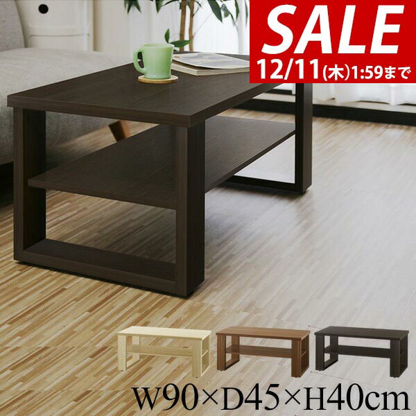 【5,940円→SALE5,390円〜12/11(木)01:59まで】【楽天1位】ローテーブル コーヒーテーブル テーブル 幅90cm センターテーブル 机 木目調 リビングテーブル 約 幅90cm×奥行45cm×高さ40cm 天板25kg 棚15kg 全体30kg 収納 インテリア 家具 ★[送料無料]