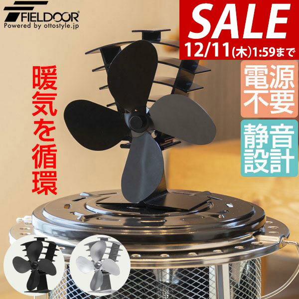【3,520円→SALE3,190円〜12/11(木)01:59まで】【楽天1位】FIELDOOR ストーブファン 4枚羽根 直径約18cm エコ 電源不要 省エネ 薪ストーブ・石油ストーブ・灯油ストーブ・ガスストーブなどに。安心安全 加熱保護プレート付き 静音 空気循 ★[送料無料]