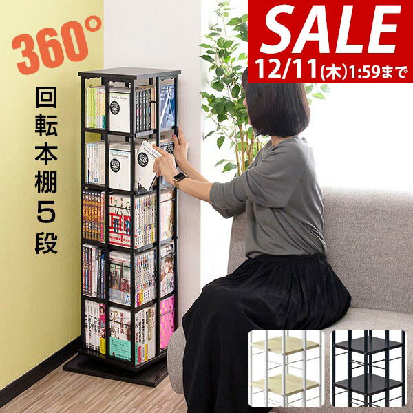 楽天マックスシェアー　maxshare【7,920円→SALE7,040円〜12/11（木）01:59まで】【楽天1位】 本棚 回転 5段 スリム 大容量 回転式本棚 幅40×40cm 高さ111.5cm 4面 360度回転 省スペース 収納 コミックラック タワーラック 棚 回転棚 多目的ラック シェルフ 書棚 書籍 本 ★[送料無料]