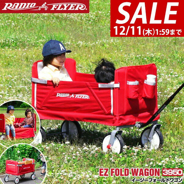 【17,050円→SALE14,960円～12/11(木)01:59まで】【楽天1位】Radio Flyer ラジオフライヤー 3-in-1 イージーフォールドワゴン 3950 2人乗り キャリーワゴン キャリーカート ベンチ 台車 折りたたみ 乗用玩具 レジャー ピクニック 室内 外 ★[送料無料]
