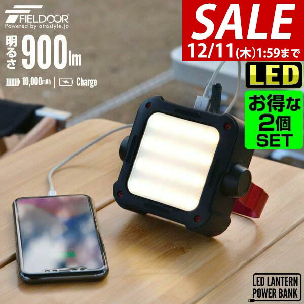 【9,460円→SALE8,360円〜12/11(木)01:59まで】2個組 ランタン LED 充電式 最大900ルーメン モバイルバ..
